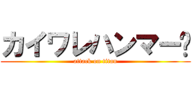 カイワレハンマー🌱 (attack on titan)