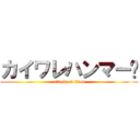 カイワレハンマー🌱 (attack on titan)