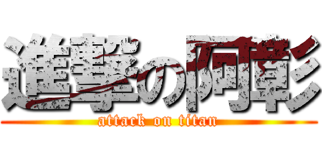 進撃の阿彰 (attack on titan)