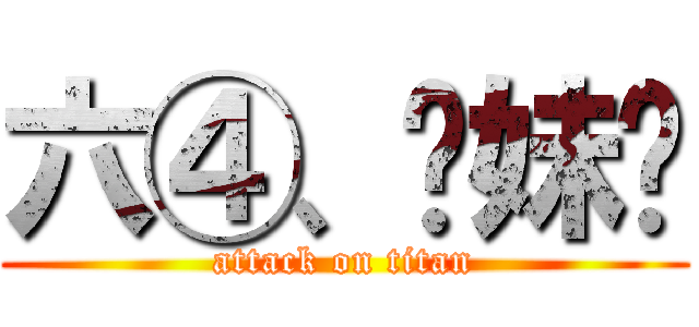 六④、你妹啊 (attack on titan)