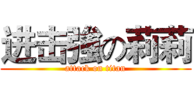 进击強の莉莉 (attack on titan)