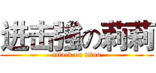 进击強の莉莉 (attack on titan)