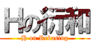 Ｈの衍和 (H on Rebasing)