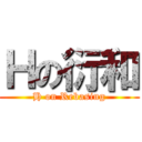 Ｈの衍和 (H on Rebasing)