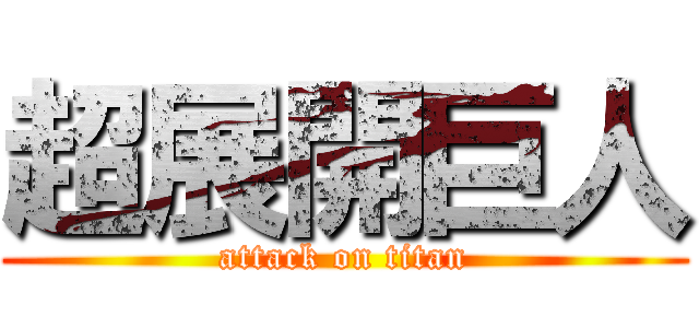 超展開巨人 (attack on titan)