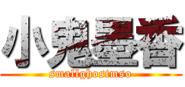小鬼墨香 (smallghostmso)