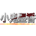 小鬼墨香 (smallghostmso)