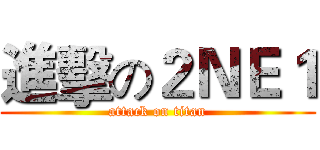 進擊の２ＮＥ１ (attack on titan)