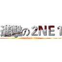 進擊の２ＮＥ１ (attack on titan)