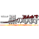 二黑の耿好 (Blacky on GengHao)