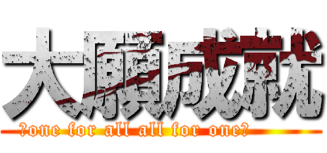 大願成就 (〜one for all all for one〜       )