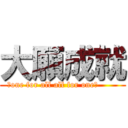 大願成就 (〜one for all all for one〜       )