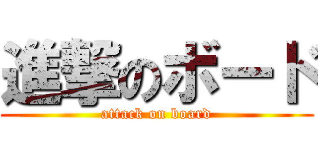 進撃のボード (attack on board)