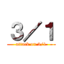 ３／１ (attack on 3/1)