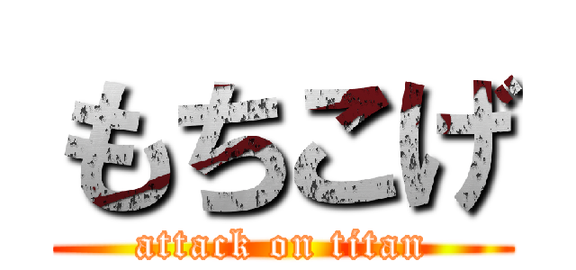もちこげ (attack on titan)