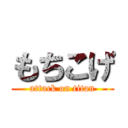 もちこげ (attack on titan)