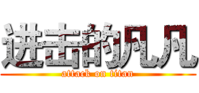 进击的凡凡 (attack on titan)