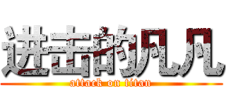 进击的凡凡 (attack on titan)