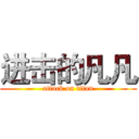 进击的凡凡 (attack on titan)