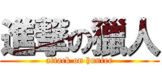 進撃の獵人 (attack on hunter)