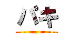 パキ ()