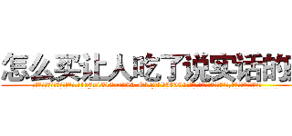 怎么买让人吃了说实话的药 (怎么买让人吃了说实话的药【电.话156x1318x7580-Q1991936399鑫宏药业】我们做的是长期生意,靠的是老客户长期支持
参考消息网2月20日报道 韩媒称，“剩女多、离婚率高的城市，房价一定会上涨。”这是中国经济学家金岩石2016年12月参加在上海举行的房地产相关论坛时说的话。
)