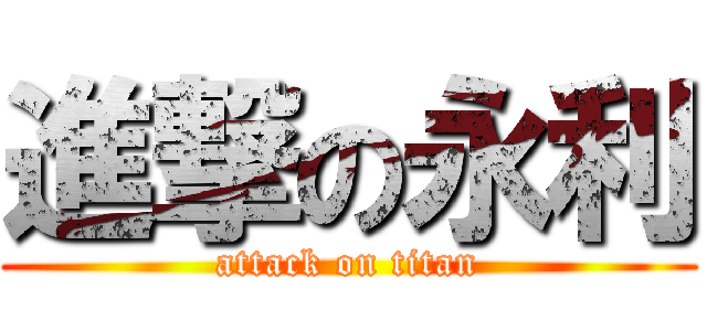 進撃の永利 (attack on titan)