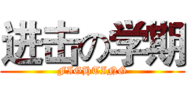 进击の学期 (FIGHTING)