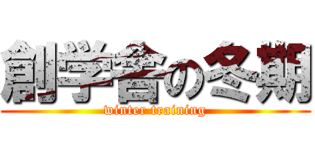 創学舎の冬期 (winter training)