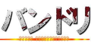 バンドリ (バンドリ！ ガールズバンドパーティ！)