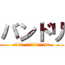 バンドリ (バンドリ！ ガールズバンドパーティ！)