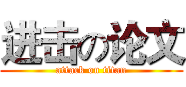 进击の论文 (attack on titan)