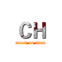 ＣＨ (attack on titan)