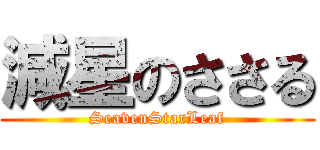 減星のささる (SeavenStarLeaf)