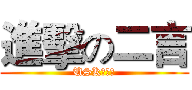 進擊の二言 (USK大法好)