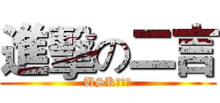 進擊の二言 (USK大法好)
