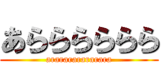 あらららららら (ararararararara)