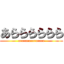 あらららららら (ararararararara)