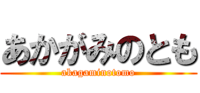 あかがみのとも (akagaminotomo)
