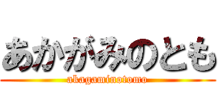 あかがみのとも (akagaminotomo)