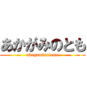 あかがみのとも (akagaminotomo)