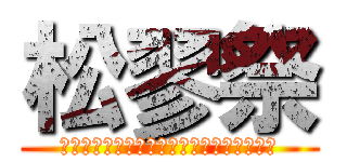 松翏祭 (令和は丘中生の本気力をまだ知らないようだ)