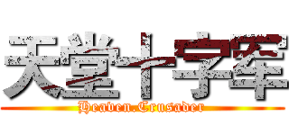 天堂十字军 (Heaven.Crusader)