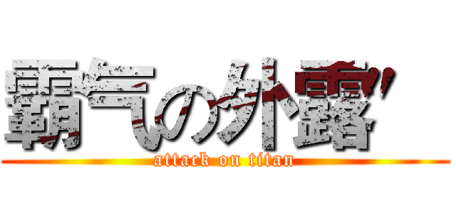 霸气の外露″ (attack on titan)