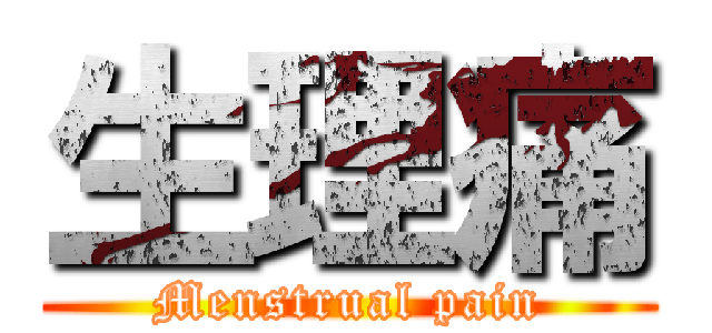 生理痛 (Menstrual pain)