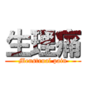 生理痛 (Menstrual pain)