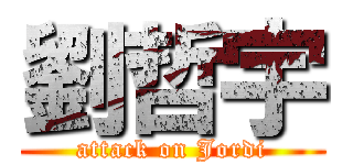 劉哲宇 (attack on Jordi)