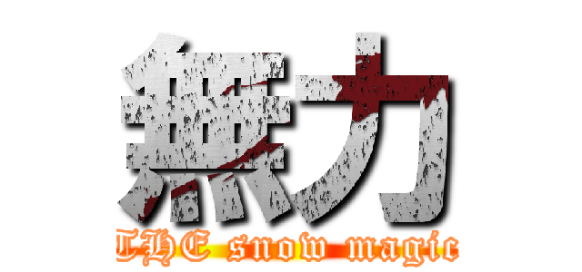 無力 (THE snow magic)