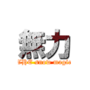 無力 (THE snow magic)