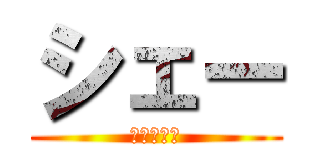 シェー (あああああ)